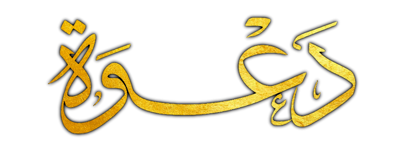 دعوة